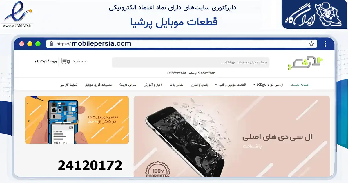 صفحه اصلی سایت قطعات موبایل پرشیا به نشانی mobilepersia.com که در زمینه تجارت، بازرگانی و تبلیغات با مرکزیت تهران فعالیت دارد.