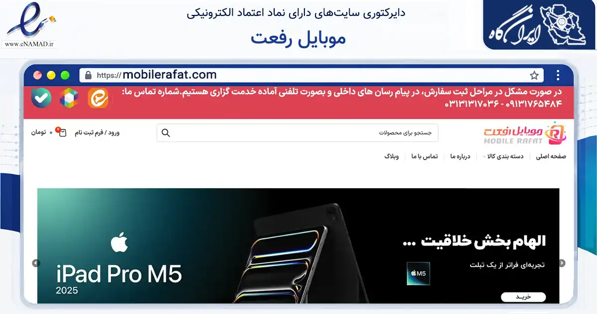 صفحه اصلی سایت موبایل رفعت به نشانی mobilerafat.com که در زمینه تجارت، بازرگانی و تبلیغات با مرکزیت اصفهان فعالیت دارد.