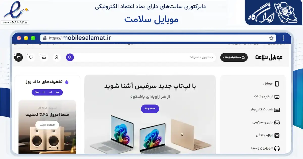 صفحه اصلی سایت موبایل سلامت به نشانی mobilesalamat.ir که در زمینه تجارت، بازرگانی و تبلیغات با مرکزیت اصفهان فعالیت دارد.