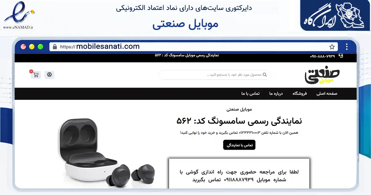 صفحه اصلی سایت موبایل صنعتی به نشانی mobilesanati.com که در زمینه تجارت، بازرگانی و تبلیغات با مرکزیت رشت فعالیت دارد.
