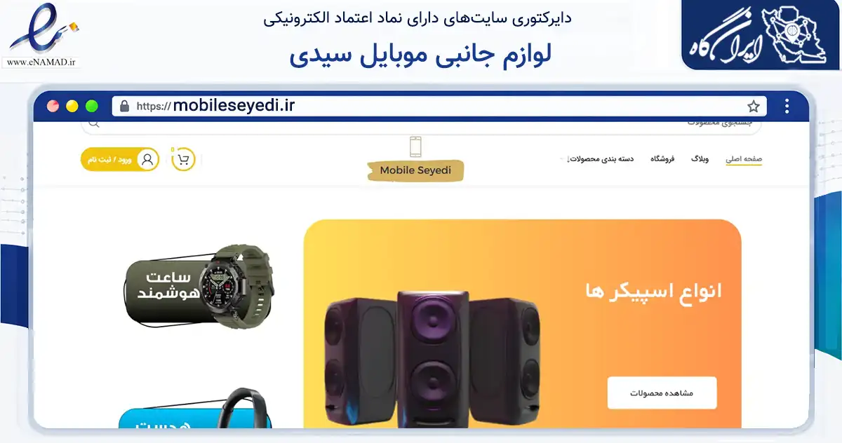 صفحه اصلی سایت لوازم جانبی موبایل سیدی به نشانی mobileseyedi.ir که در زمینه تجارت، بازرگانی و تبلیغات با مرکزیت بندرعباس فعالیت دارد.