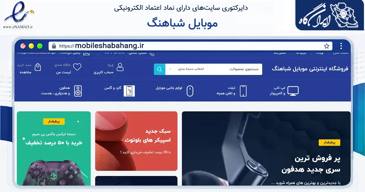 صفحه اصلی سایت موبایل شباهنگ به نشانی mobileshabahang.ir که در زمینه تجارت، بازرگانی و تبلیغات با مرکزیت بیرجند فعالیت دارد.
