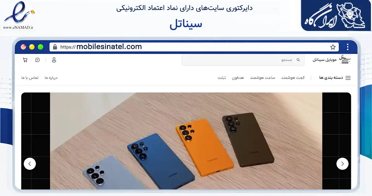 صفحه اصلی سایت سیناتل به نشانی mobilesinatel.com که در زمینه تجارت، بازرگانی و تبلیغات با مرکزیت همدان فعالیت دارد.