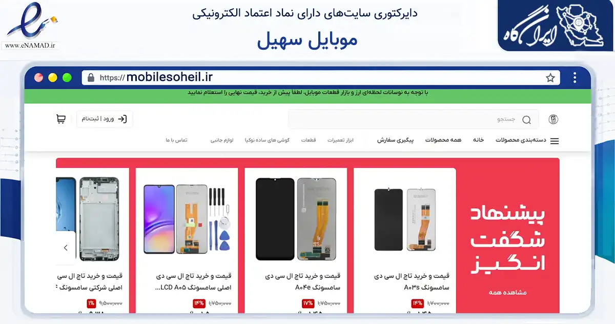 صفحه اصلی سایت موبایل سهیل به نشانی mobilesoheil.ir که در زمینه تجارت، بازرگانی و تبلیغات با مرکزیت کرج فعالیت دارد.