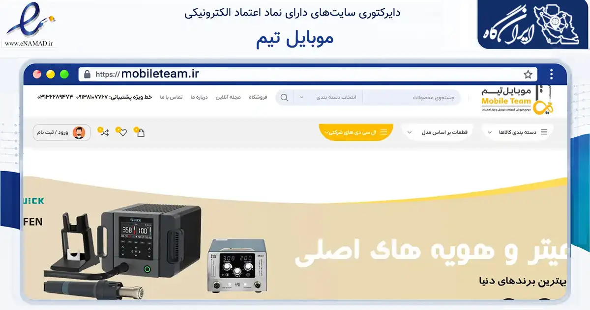 صفحه اصلی سایت موبایل تیم به نشانی mobileteam.ir که در زمینه تجارت، بازرگانی و تبلیغات با مرکزیت اصفهان فعالیت دارد.