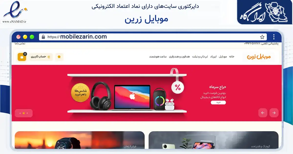 صفحه اصلی سایت موبایل زرین به نشانی mobilezarin.com که در زمینه تجارت، بازرگانی و تبلیغات با مرکزیت تهران فعالیت دارد.