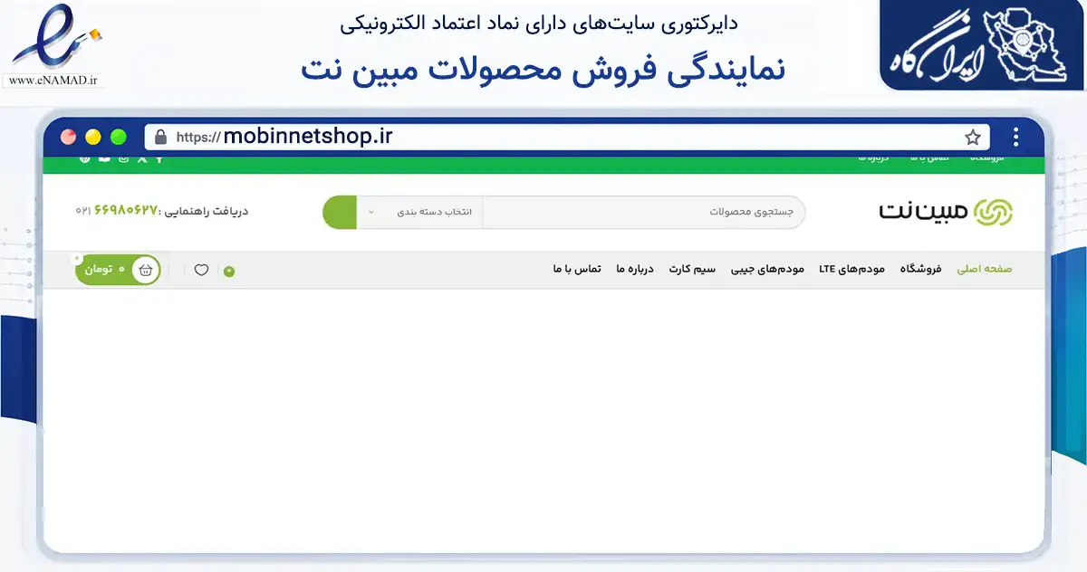 صفحه اصلی سایت نمایندگی فروش محصولات مبین نت به نشانی mobinnetshop.ir که در زمینه تجارت، بازرگانی و تبلیغات با مرکزیت تهران فعالیت دارد.