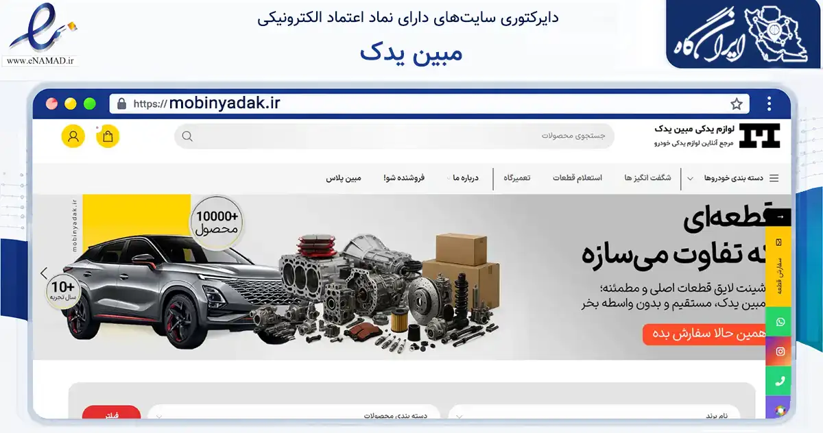 صفحه اصلی سایت مبین یدک به نشانی mobinyadak.ir که در زمینه تجارت، بازرگانی و تبلیغات با مرکزیت لنجان فعالیت دارد.