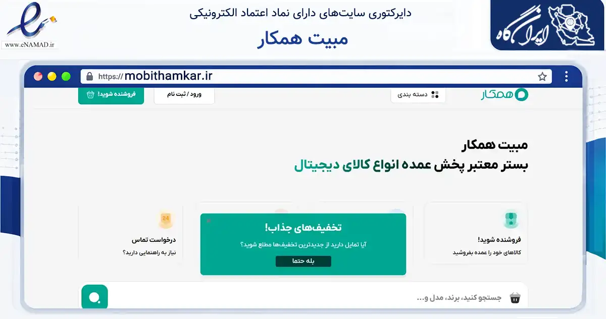 صفحه اصلی سایت مبیت همکار به نشانی mobithamkar.ir که در زمینه تجارت، بازرگانی و تبلیغات با مرکزیت کرمان فعالیت دارد.