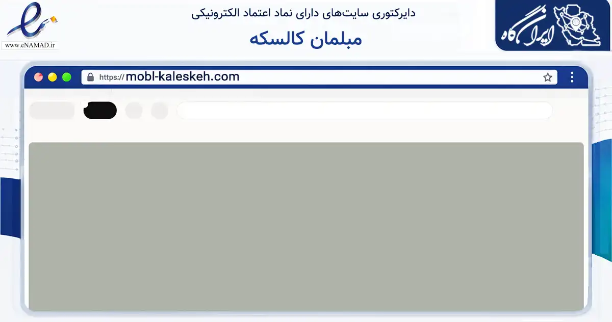 صفحه اصلی سایت مبلمان کالسکه به نشانی mobl-kaleskeh.com که در زمینه تجارت، بازرگانی و تبلیغات با مرکزیت تبریز فعالیت دارد.