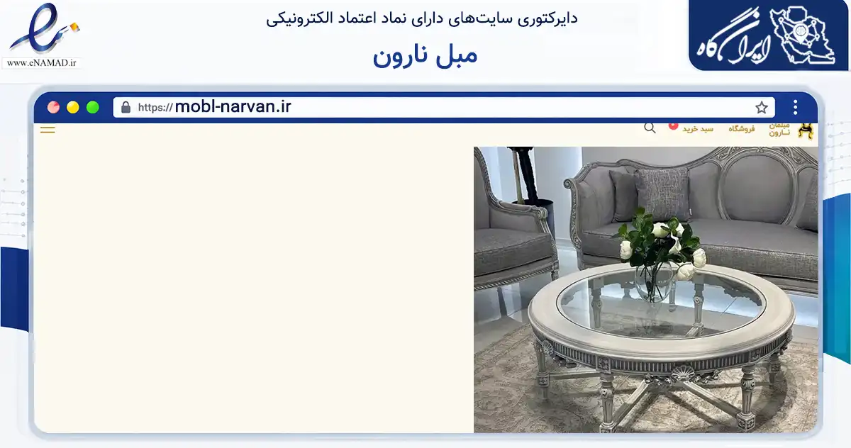 صفحه اصلی سایت مبل نارون به نشانی mobl-narvan.ir که در زمینه تجارت، بازرگانی و تبلیغات با مرکزیت اسلامشهر فعالیت دارد.