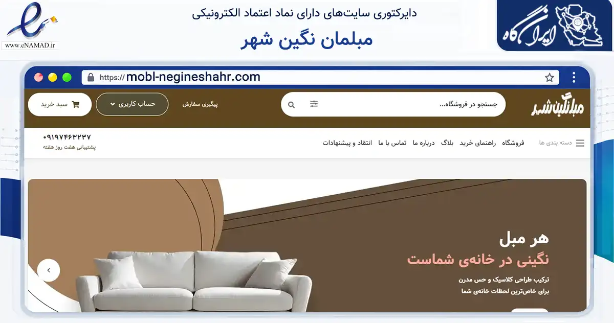 صفحه اصلی سایت مبلمان نگین شهر به نشانی mobl-negineshahr.com که در زمینه تجارت، بازرگانی و تبلیغات با مرکزیت اسلامشهر فعالیت دارد.