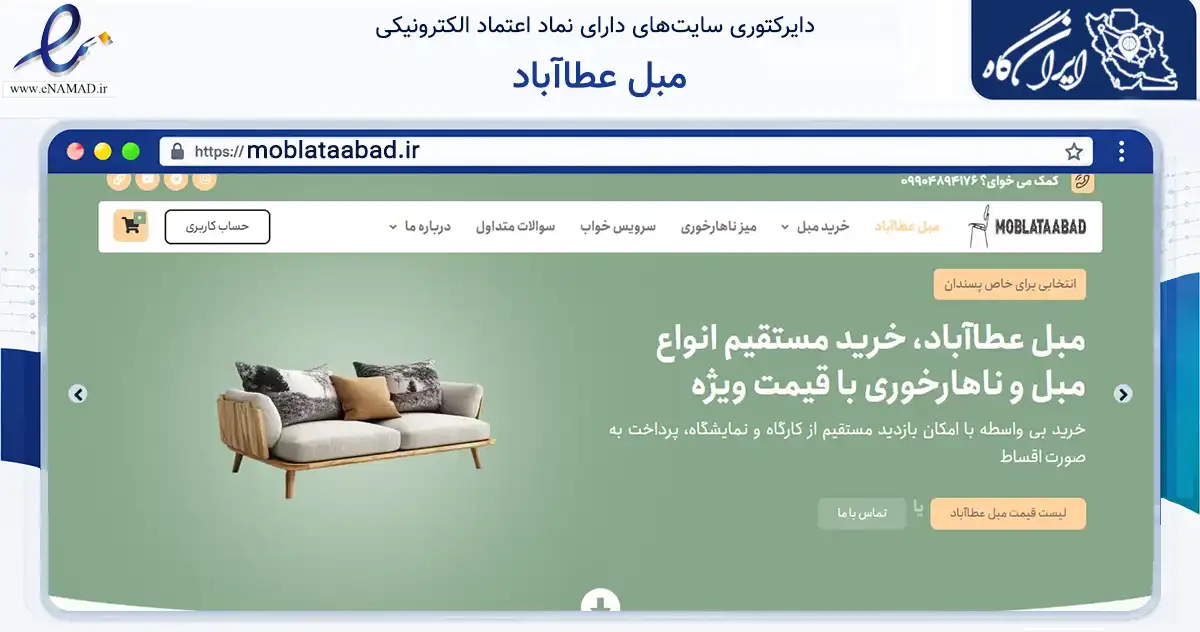 صفحه اصلی سایت مبل عطاآباد به نشانی moblataabad.ir که در زمینه تجارت، بازرگانی و تبلیغات با مرکزیت آق‌قلا فعالیت دارد.