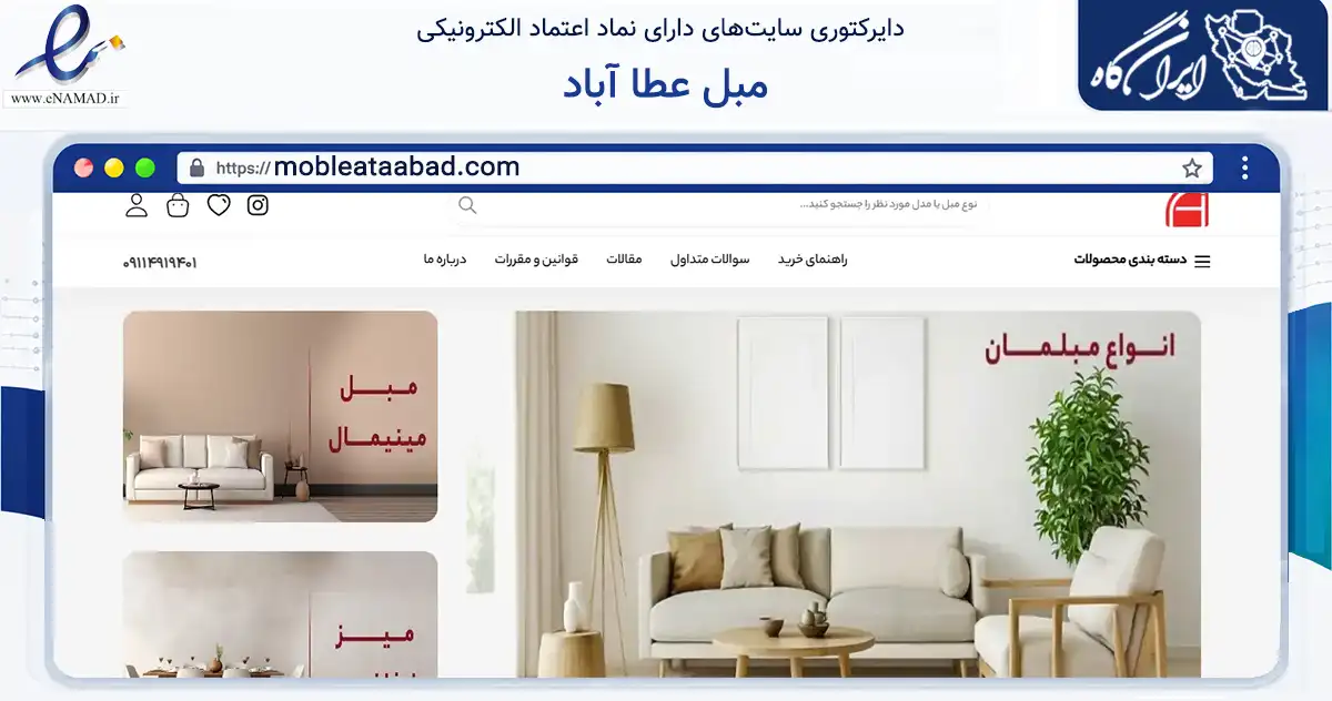 صفحه اصلی سایت مبل عطا آباد به نشانی mobleataabad.com که در زمینه تجارت، بازرگانی و تبلیغات با مرکزیت آق‌قلا فعالیت دارد.