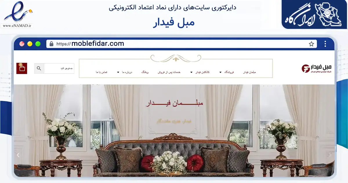 صفحه اصلی سایت مبل فیدار به نشانی moblefidar.com که در زمینه تجارت، بازرگانی و تبلیغات با مرکزیت پردیس فعالیت دارد.