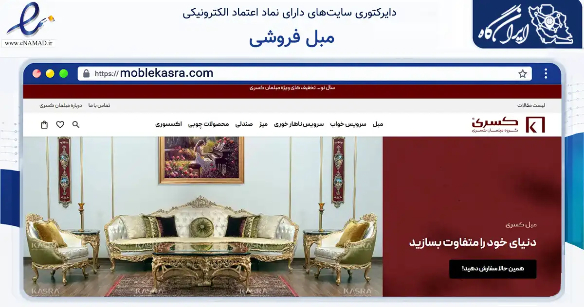 صفحه اصلی سایت مبل فروشی به نشانی moblekasra.com که در زمینه تجارت، بازرگانی و تبلیغات با مرکزیت یزد فعالیت دارد.