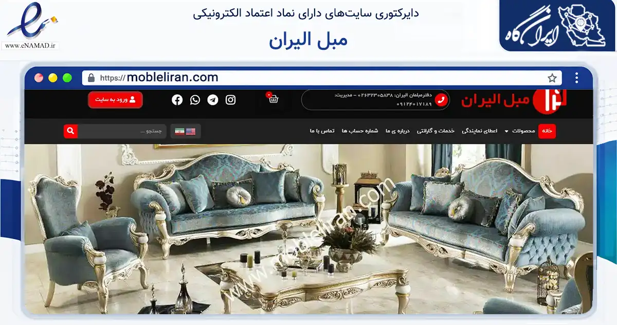 صفحه اصلی سایت مبل الیران به نشانی mobleliran.com که در زمینه تجارت، بازرگانی و تبلیغات با مرکزیت کرج فعالیت دارد.