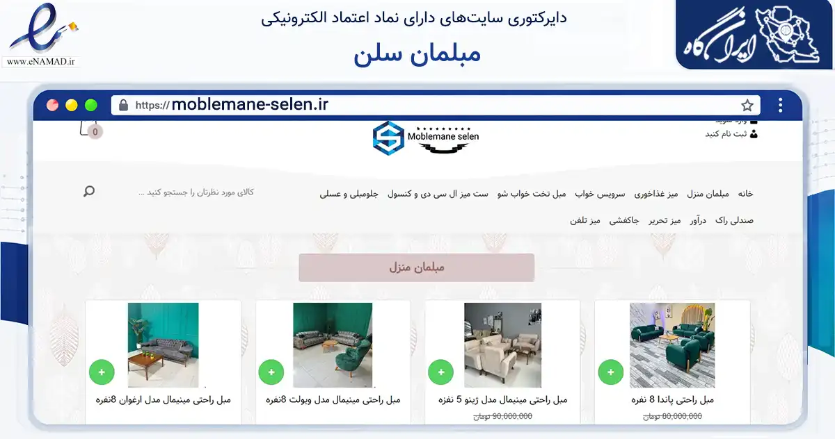 صفحه اصلی سایت مبلمان سلن به نشانی moblemane-selen.ir که در زمینه تجارت، بازرگانی و تبلیغات با مرکزیت تهران فعالیت دارد.