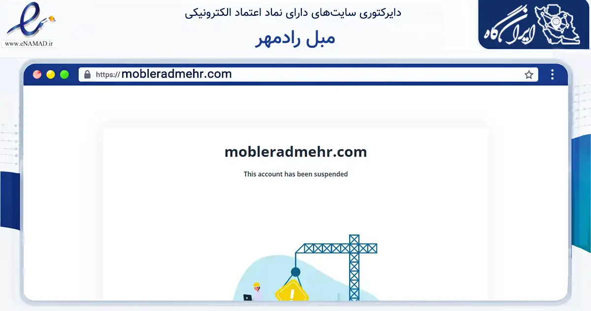 صفحه اصلی سایت مبل رادمهر به نشانی mobleradmehr.com که در زمینه تجارت، بازرگانی و تبلیغات با مرکزیت رباط‌کریم فعالیت دارد.
