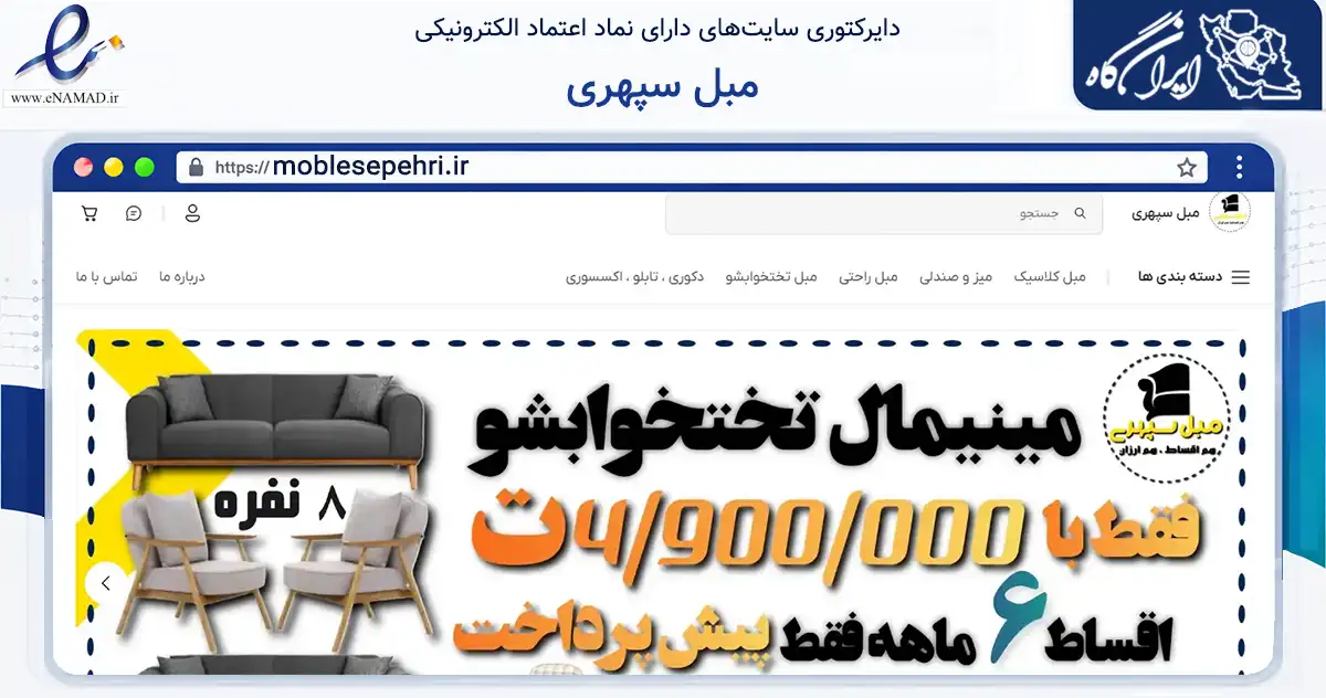 صفحه اصلی سایت مبل سپهری به نشانی moblesepehri.ir که در زمینه تجارت، بازرگانی و تبلیغات با مرکزیت بهارستان فعالیت دارد.