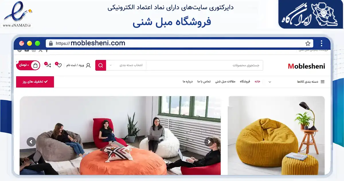 صفحه اصلی سایت فروشگاه مبل شنی به نشانی moblesheni.com که در زمینه تجارت، بازرگانی و تبلیغات با مرکزیت اسلامشهر فعالیت دارد.