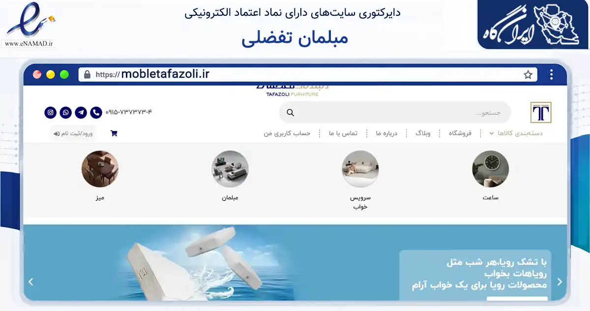 صفحه اصلی سایت مبلمان تفضلی به نشانی mobletafazoli.ir که در زمینه تجارت، بازرگانی و تبلیغات با مرکزیت بجنورد فعالیت دارد.