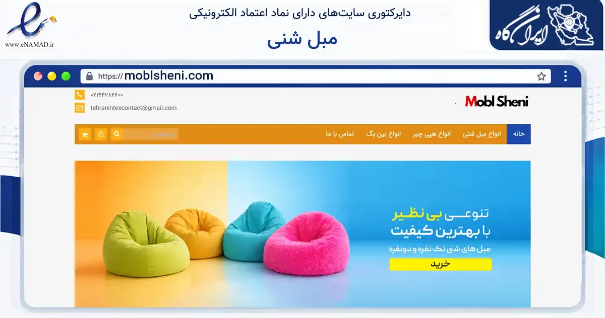 صفحه اصلی سایت مبل شنی به نشانی moblsheni.com که در زمینه تجارت، بازرگانی و تبلیغات با مرکزیت تهران فعالیت دارد.