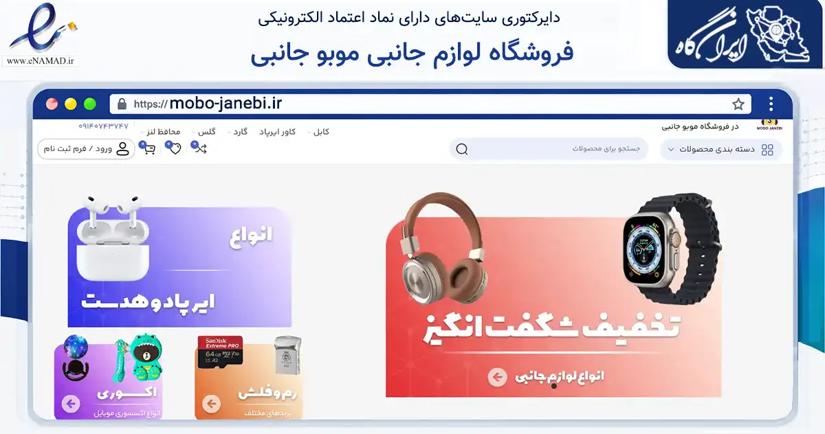 صفحه اصلی سایت فروشگاه لوازم جانبی موبو جانبی به نشانی mobo-janebi.ir که در زمینه تجارت، بازرگانی و تبلیغات با مرکزیت یزد فعالیت دارد.