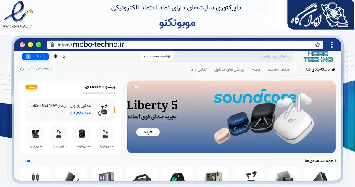 صفحه اصلی سایت موبوتکنو به نشانی mobo-techno.ir که در زمینه تجارت، بازرگانی و تبلیغات با مرکزیت اردبیل فعالیت دارد.