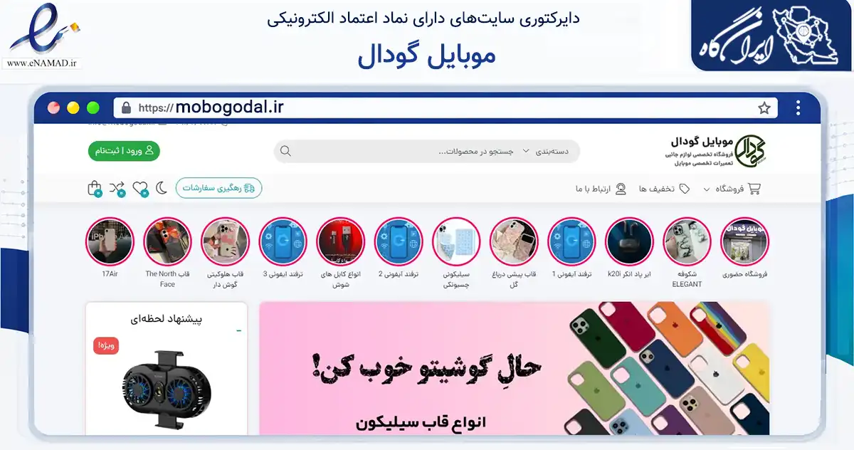 صفحه اصلی سایت موبایل گودال به نشانی mobogodal.ir که در زمینه تجارت، بازرگانی و تبلیغات با مرکزیت بهبهان فعالیت دارد.