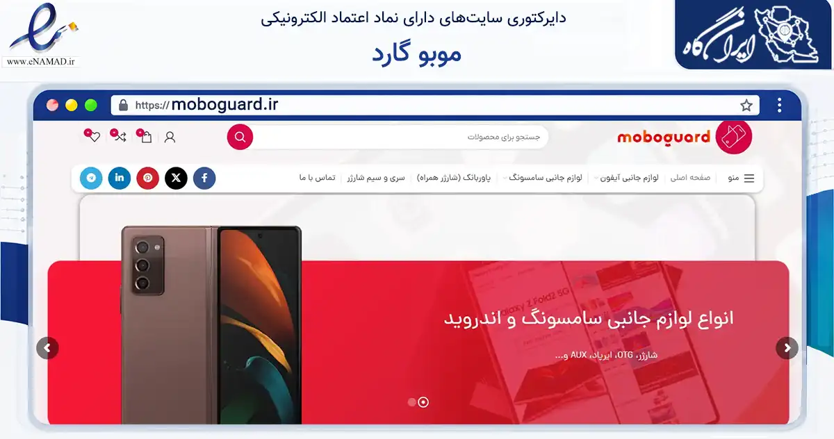 صفحه اصلی سایت موبو گارد به نشانی moboguard.ir که در زمینه تجارت، بازرگانی و تبلیغات با مرکزیت اصفهان فعالیت دارد.