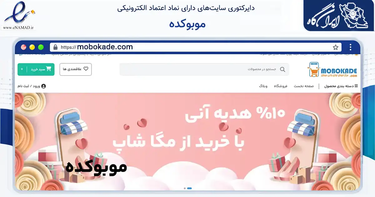 صفحه اصلی سایت موبوکده به نشانی mobokade.com که در زمینه تجارت، بازرگانی و تبلیغات با مرکزیت تهران فعالیت دارد.