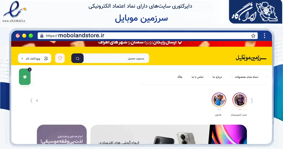 صفحه اصلی سایت سرزمین موبایل به نشانی mobolandstore.ir که در زمینه تجارت، بازرگانی و تبلیغات با مرکزیت سمنان فعالیت دارد.
