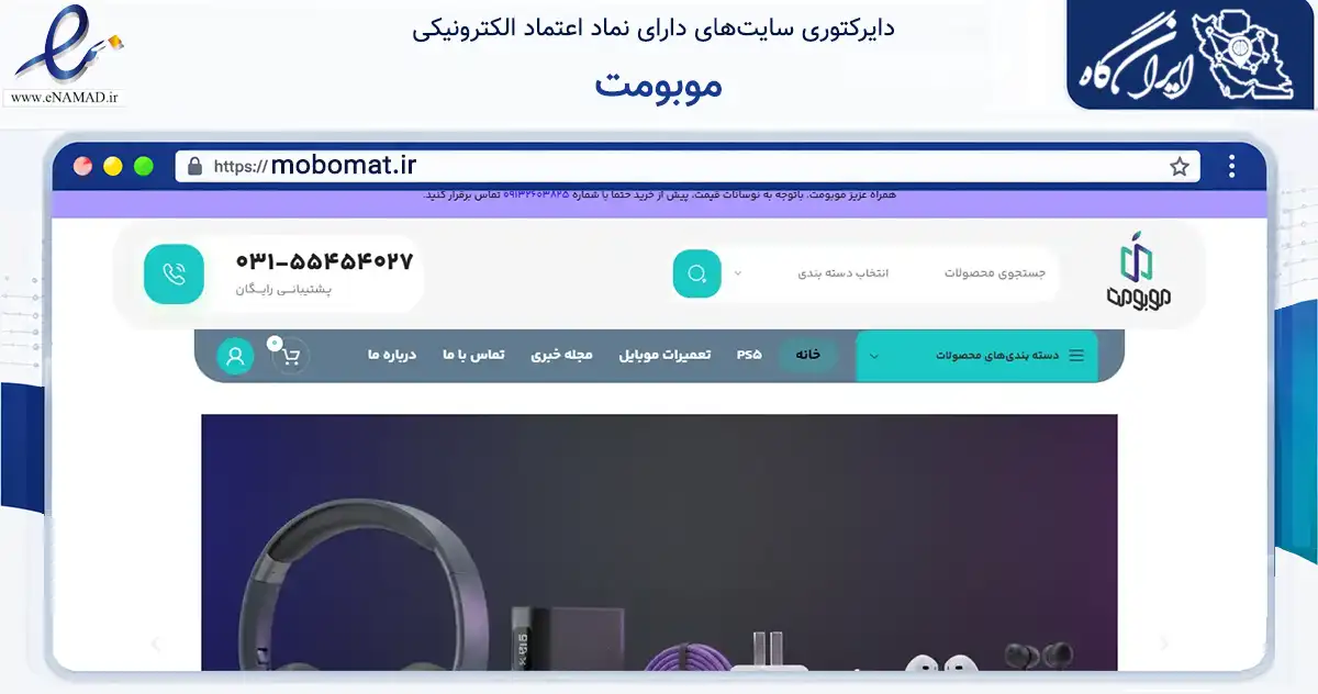 صفحه اصلی سایت موبومت به نشانی mobomat.ir که در زمینه تجارت، بازرگانی و تبلیغات با مرکزیت کاشان فعالیت دارد.