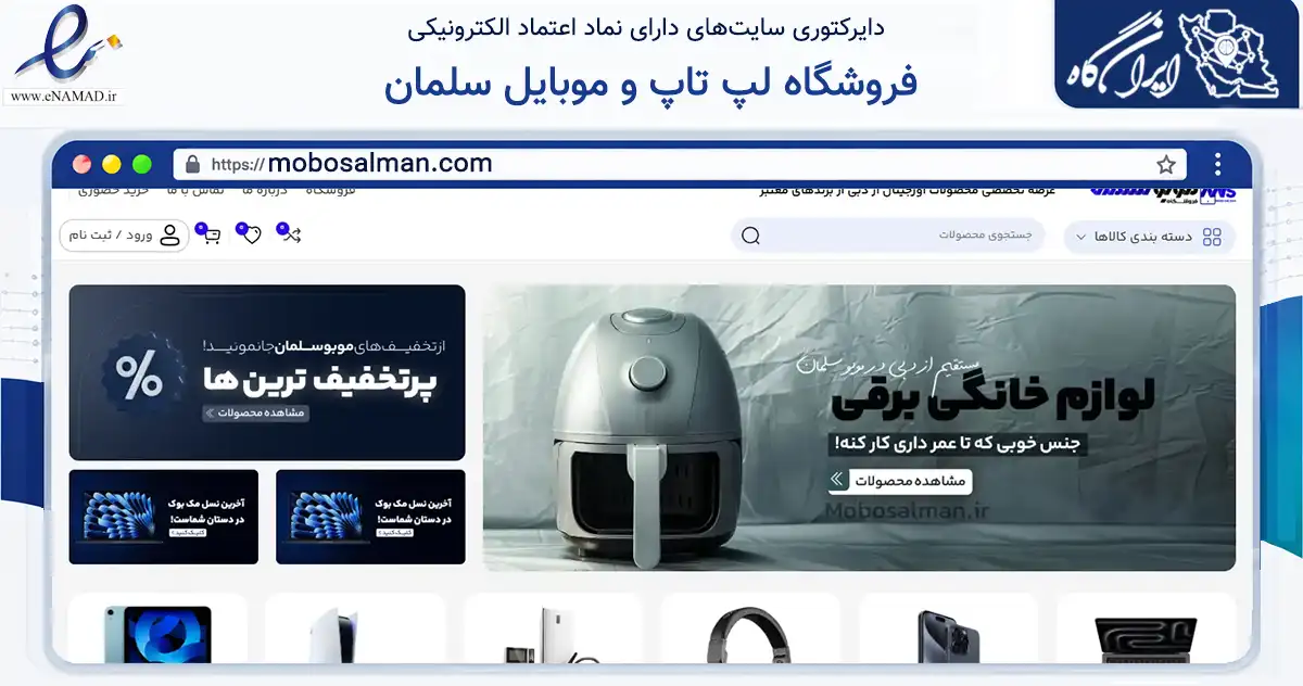 صفحه اصلی سایت فروشگاه لپ تاپ و موبایل سلمان به نشانی mobosalman.com که در زمینه تجارت، بازرگانی و تبلیغات با مرکزیت سیریک فعالیت دارد.