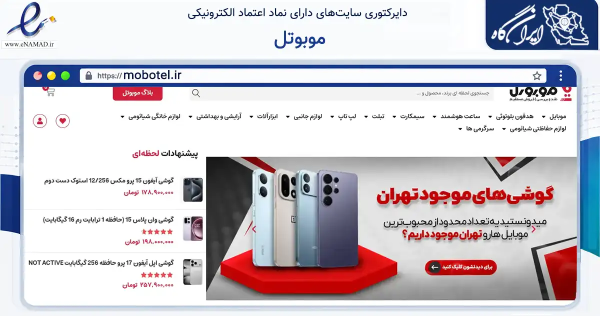 صفحه اصلی سایت موبوتل به نشانی mobotel.ir که در زمینه تجارت، بازرگانی و تبلیغات با مرکزیت تهران فعالیت دارد.
