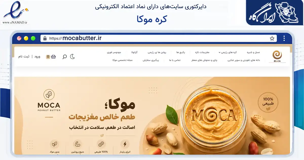 صفحه اصلی سایت کره موکا به نشانی mocabutter.ir که در زمینه تجارت، بازرگانی و تبلیغات با مرکزیت ری فعالیت دارد.