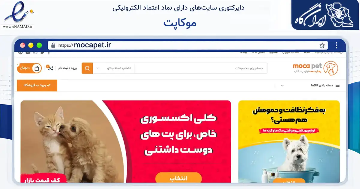 صفحه اصلی سایت موکاپت به نشانی mocapet.ir که در زمینه تجارت، بازرگانی و تبلیغات با مرکزیت اسلامشهر فعالیت دارد.
