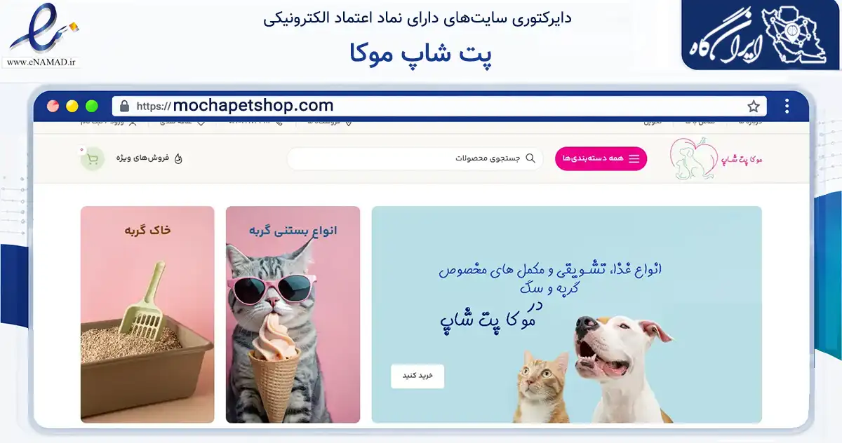 صفحه اصلی سایت پت شاپ موکا به نشانی mochapetshop.com که در زمینه تجارت، بازرگانی و تبلیغات با مرکزیت شمیرانات فعالیت دارد.