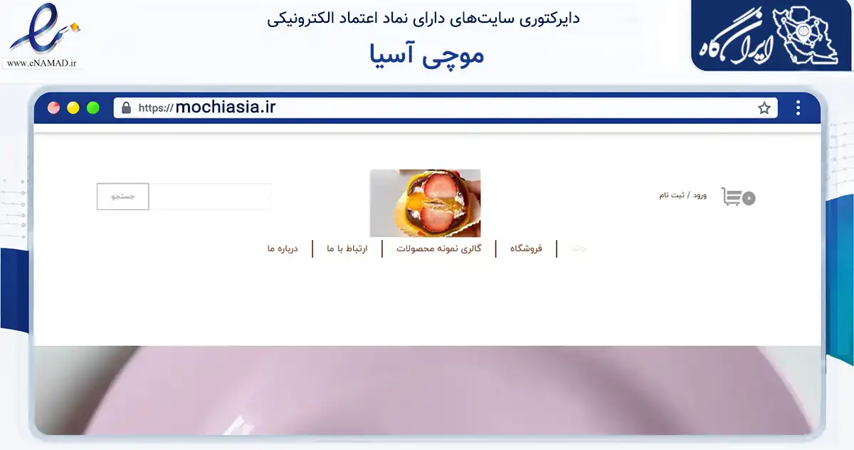 صفحه اصلی سایت موچی آسیا به نشانی mochiasia.ir که در زمینه تجارت، بازرگانی و تبلیغات با مرکزیت تهران فعالیت دارد.