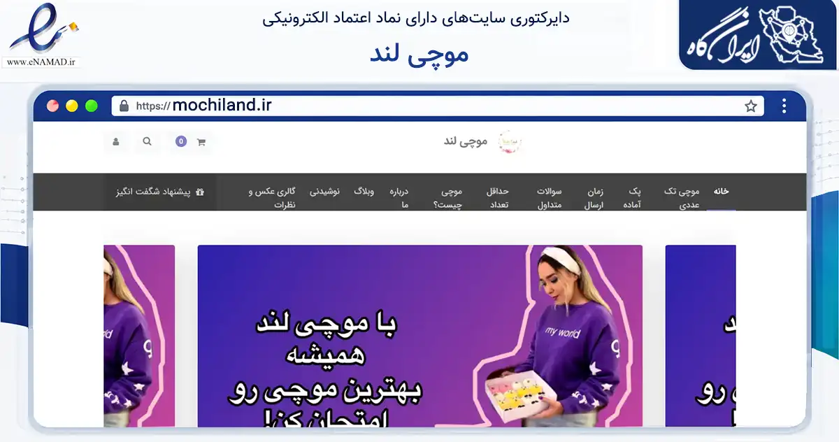 صفحه اصلی سایت موچی لند به نشانی mochiland.ir که در زمینه تجارت، بازرگانی و تبلیغات با مرکزیت دماوند فعالیت دارد.