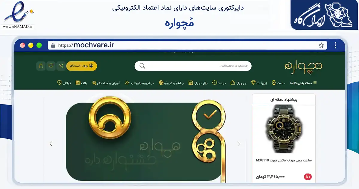 صفحه اصلی سایت مُچواره به نشانی mochvare.ir که در زمینه تجارت، بازرگانی و تبلیغات با مرکزیت شهریار فعالیت دارد.