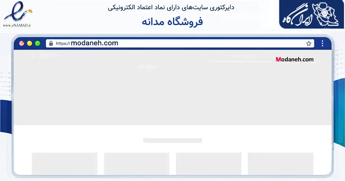 صفحه اصلی سایت فروشگاه مدانه به نشانی modaneh.com که در زمینه تجارت، بازرگانی و تبلیغات با مرکزیت کرج فعالیت دارد.