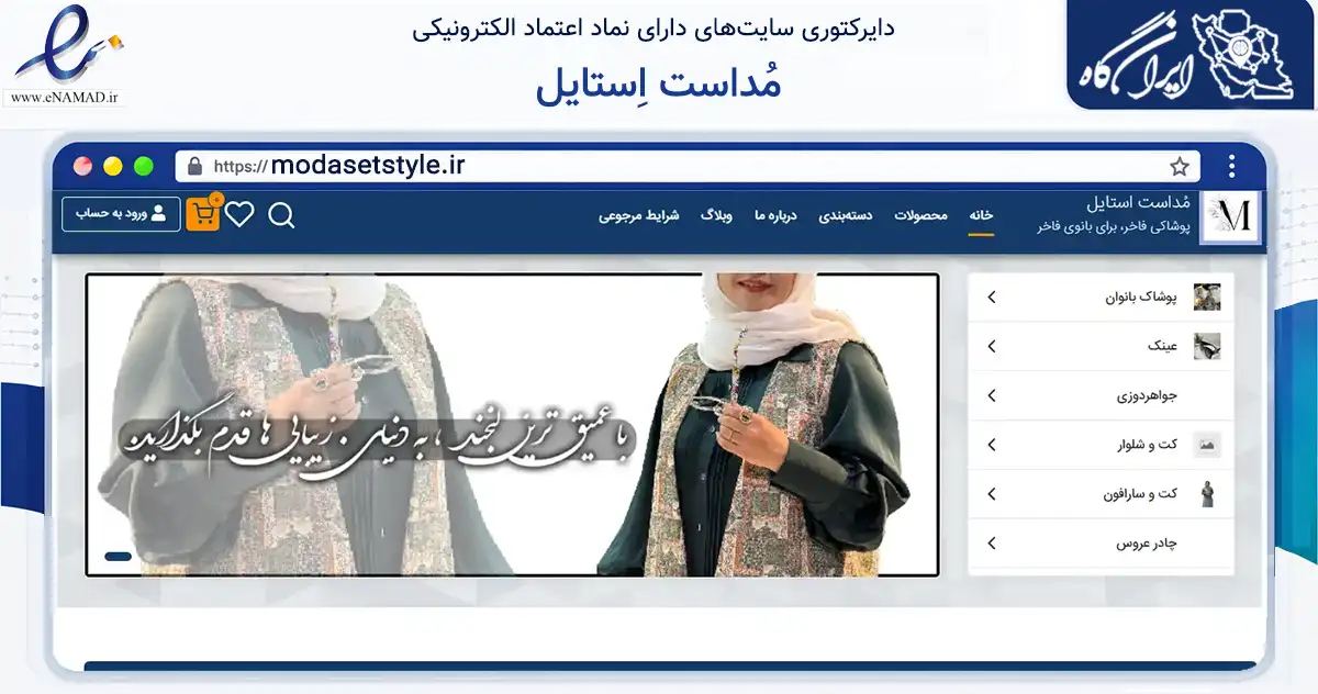 صفحه اصلی سایت مُداست اِستایل به نشانی modasetstyle.ir که در زمینه تجارت، بازرگانی و تبلیغات با مرکزیت اصفهان فعالیت دارد.
