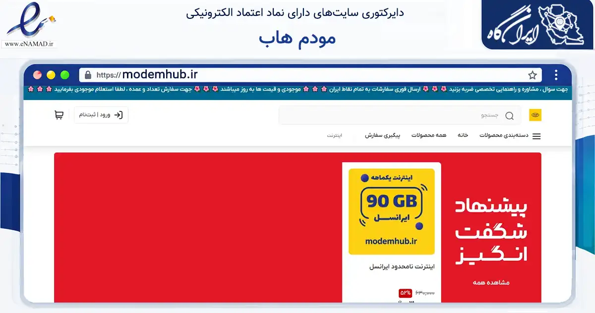 صفحه اصلی سایت مودم هاب به نشانی modemhub.ir که در زمینه تجارت، بازرگانی و تبلیغات با مرکزیت ملایر فعالیت دارد.
