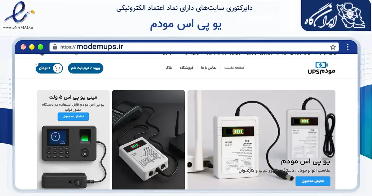 صفحه اصلی سایت یو پی اس مودم به نشانی modemups.ir که در زمینه تجارت، بازرگانی و تبلیغات با مرکزیت تهران فعالیت دارد.