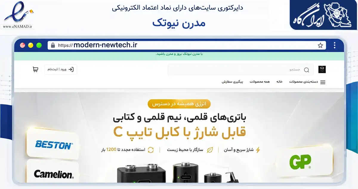 صفحه اصلی سایت مدرن نیوتک به نشانی modern-newtech.ir که در زمینه تجارت، بازرگانی و تبلیغات با مرکزیت مشهد فعالیت دارد.
