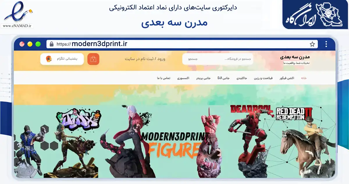 صفحه اصلی سایت مدرن سه بعدی به نشانی modern3dprint.ir که در زمینه تجارت، بازرگانی و تبلیغات با مرکزیت کرمان فعالیت دارد.