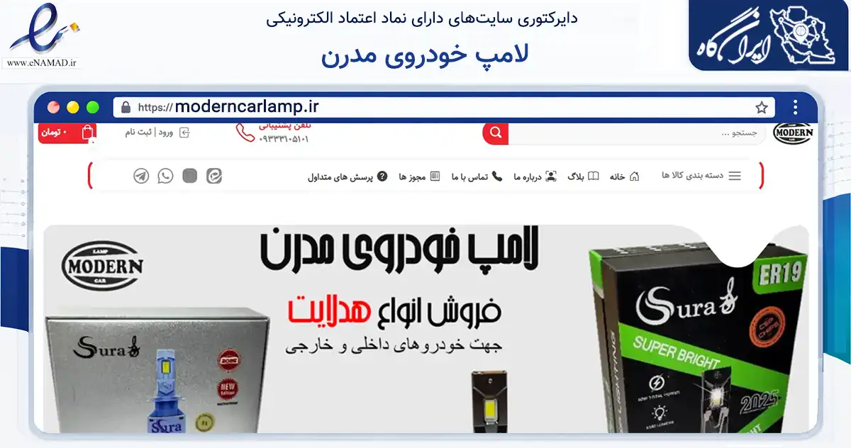 صفحه اصلی سایت لامپ خودروی مدرن به نشانی moderncarlamp.ir که در زمینه تجارت، بازرگانی و تبلیغات با مرکزیت تهران فعالیت دارد.