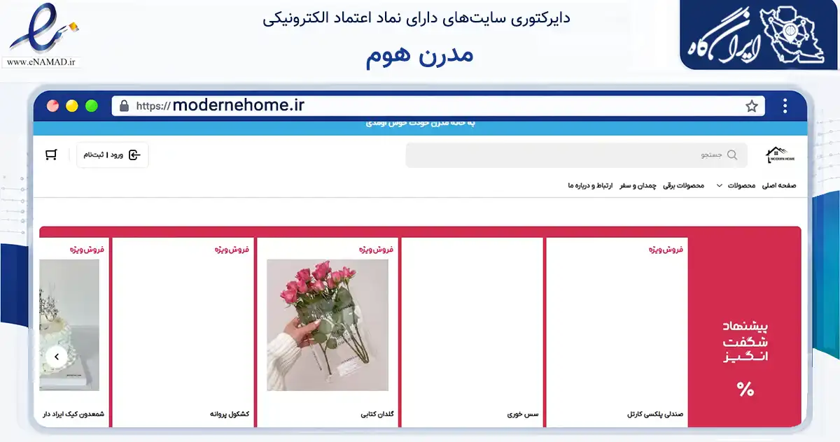 صفحه اصلی سایت مدرن هوم به نشانی modernehome.ir که در زمینه تجارت، بازرگانی و تبلیغات با مرکزیت تهران فعالیت دارد.